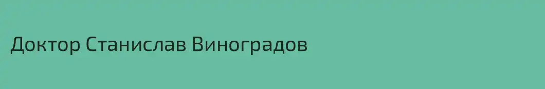 Доктор Станислав Виноградов